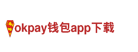 玩转okpay钱包app下载，开启广告新时代！